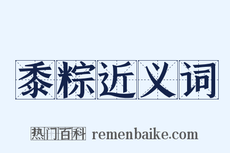 黍粽近义词是什么意思的图片
